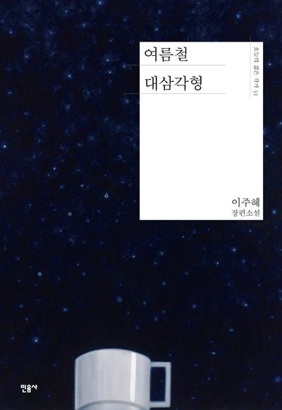 여름철 대삼각형(오늘의 젊은 작가 51)(양장본 Hardcover)