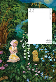 다나(오늘의 젊은 작가 54)(양장본 Hardcover)