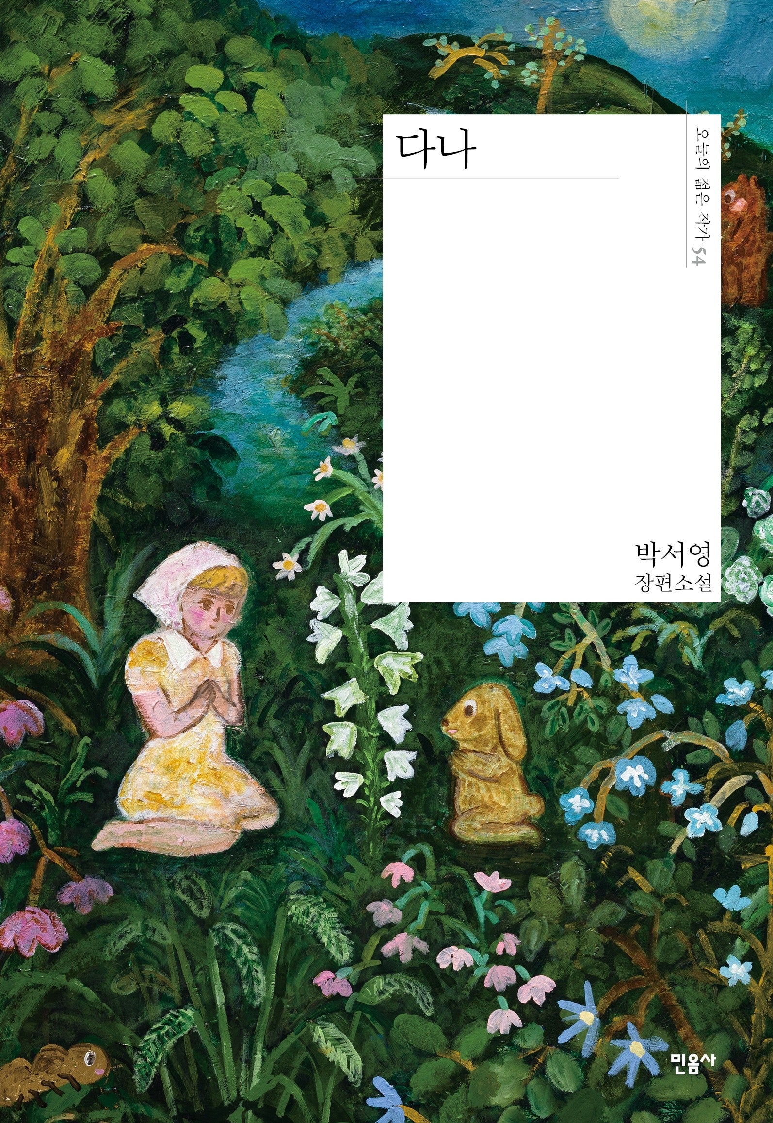 다나(오늘의 젊은 작가 54)(양장본 Hardcover)