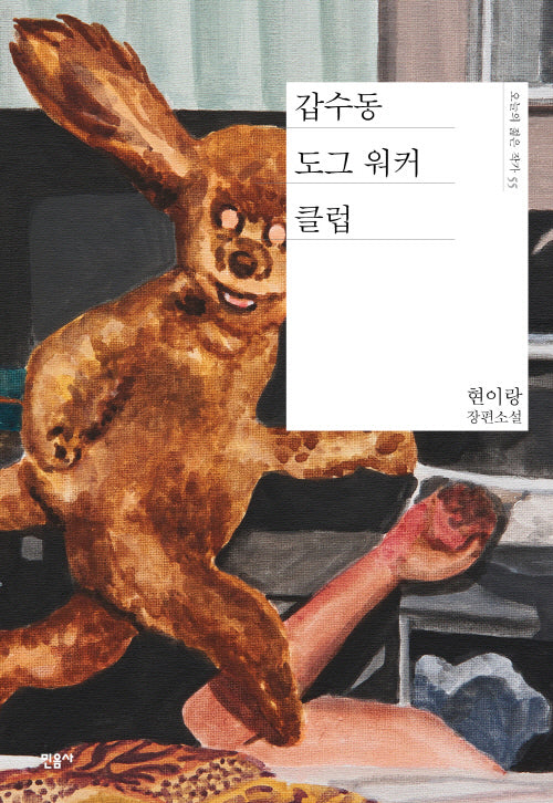 갑수동 도그 워커 클럽(오늘의 젊은 작가 55)(양장본 Hardcover)