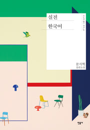실전 한국어(오늘의 젊은 작가 56)