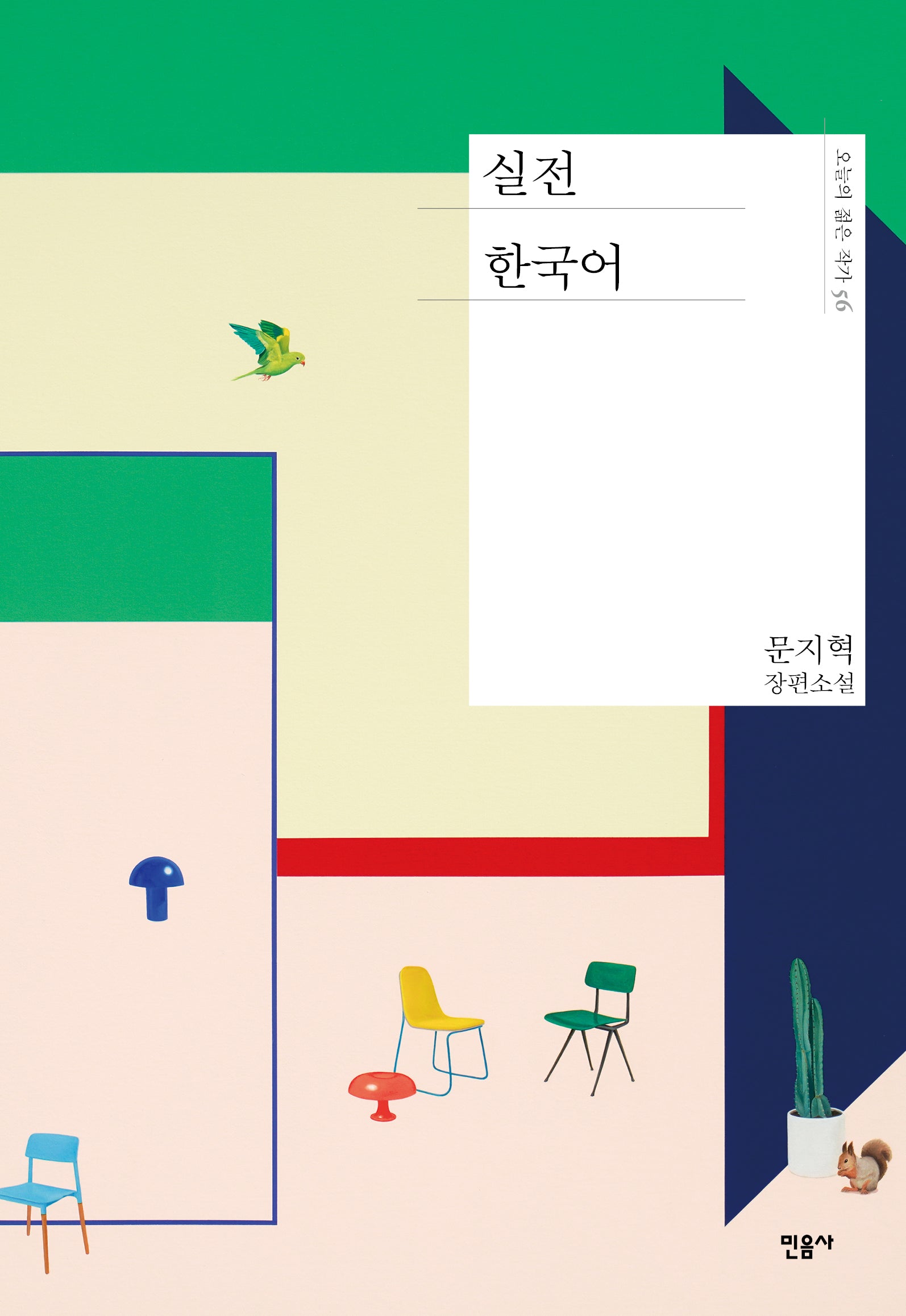 실전 한국어(오늘의 젊은 작가 56)