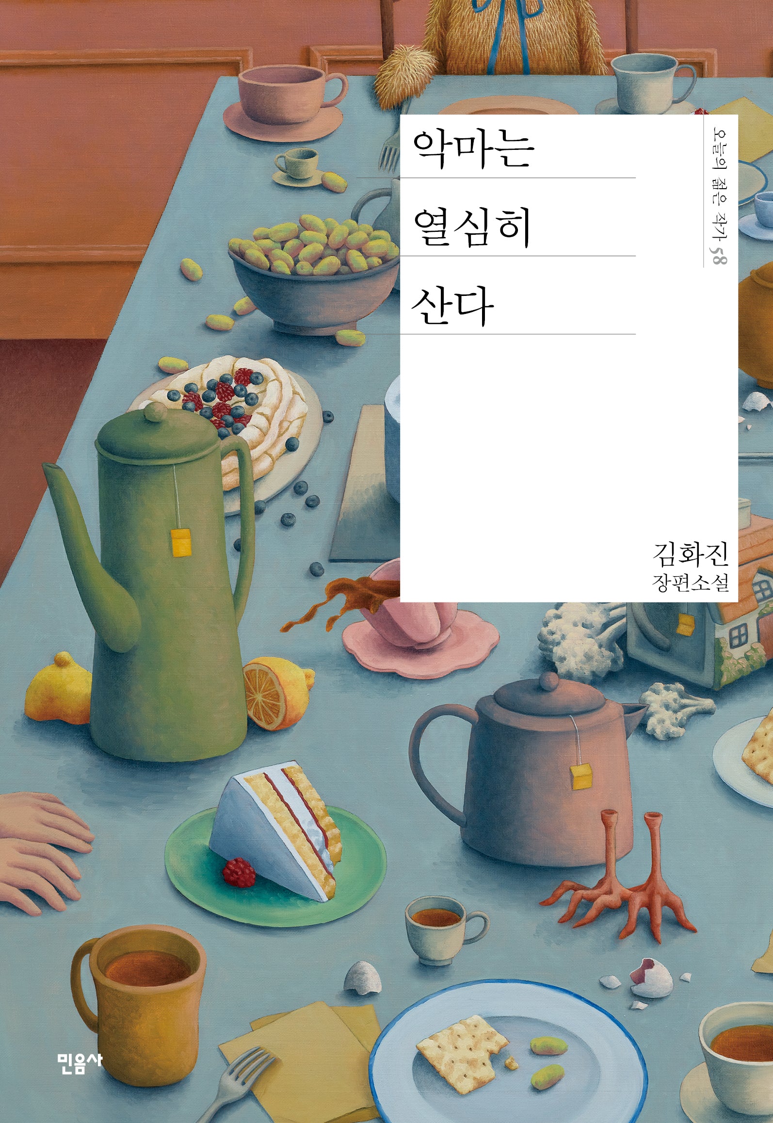 악마는 열심히 산다(오늘의 젊은 작가 58)(양장본 Hardcover)