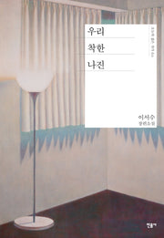우리 착한 나진(오늘의 젊은 작가 60)
