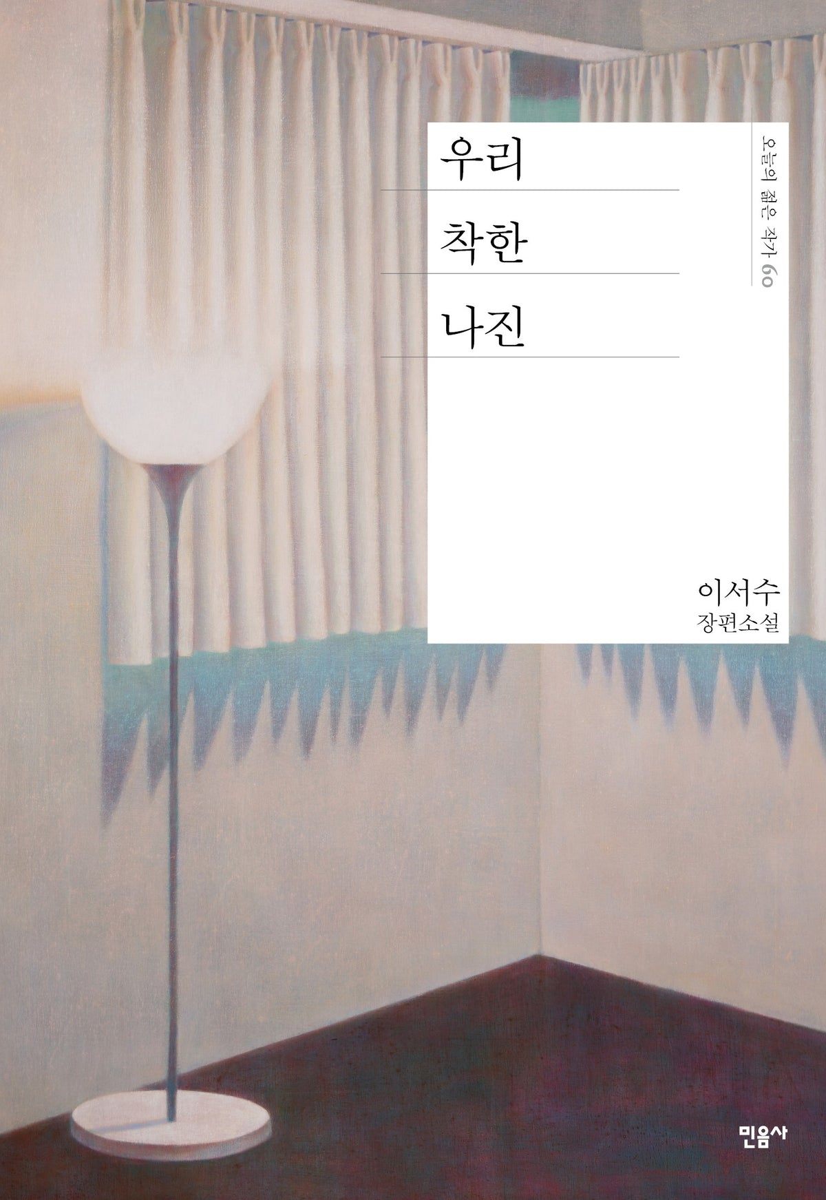 우리 착한 나진(오늘의 젊은 작가 60)