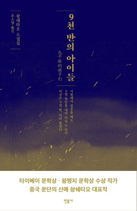 9천 반의 아이들(반양장)