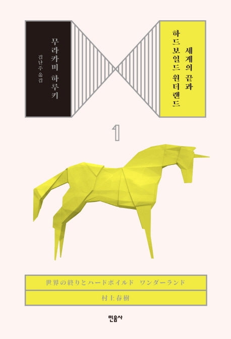 세계의 끝과 하드보일드 원더랜드 1(양장본 Hardcover)