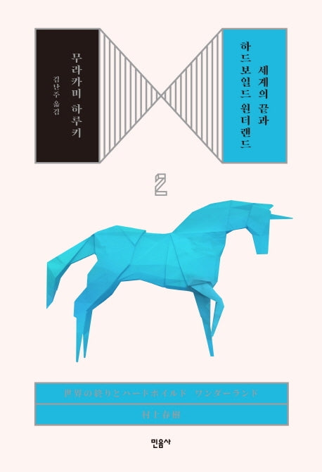 세계의 끝과 하드보일드 원더랜드 2(양장본 Hardcover)