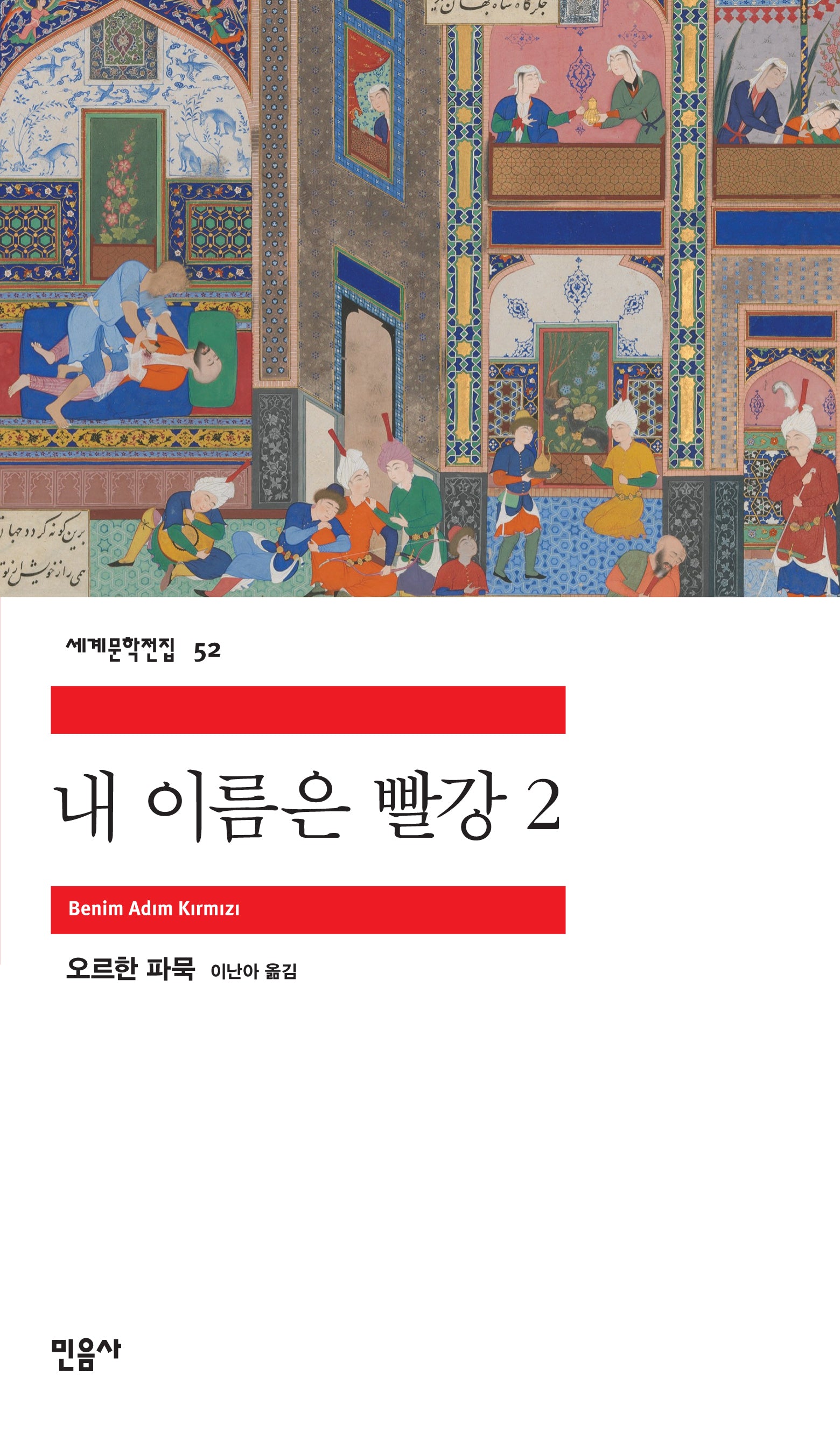 내 이름은 빨강 2(세계문학전집 52)