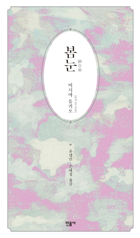 봄눈(풍요의 바다 1)
