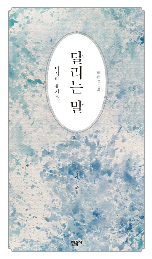 달리는 말