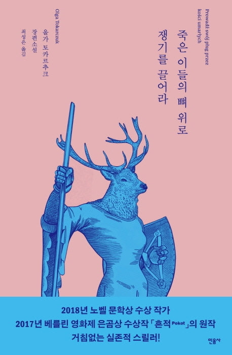 죽은 이들의 뼈 위로 쟁기를 끌어라