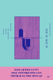 낮의 집, 밤의 집