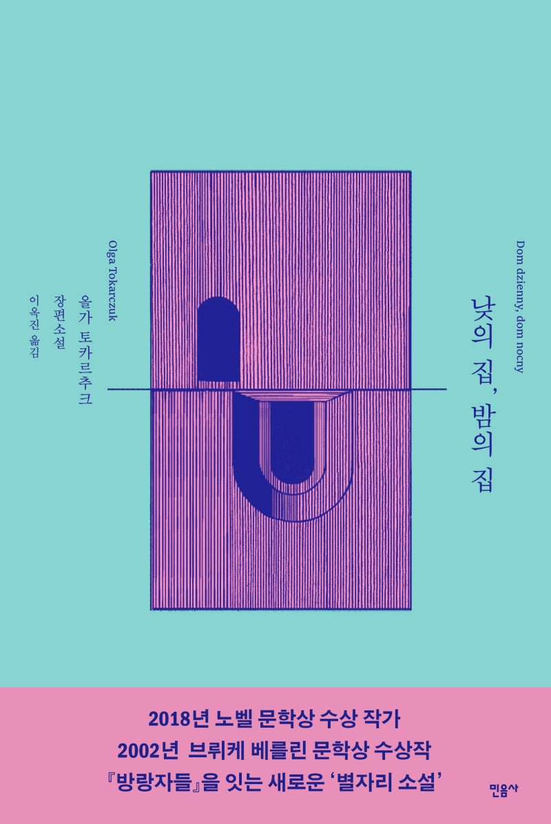 낮의 집, 밤의 집
