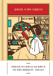실례지만, 이 책이 시급합니다(양장본 Hardcover)