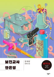보건교사 안은영(특별판)(양장본 Hardcover)