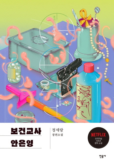 보건교사 안은영(특별판)(양장본 Hardcover)
