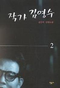 작가 김영수 2