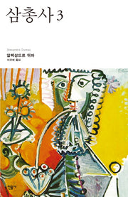 삼총사 3(2판)