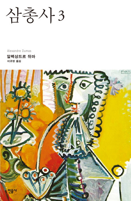 삼총사 3(2판)
