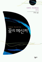 꿈의 메신저