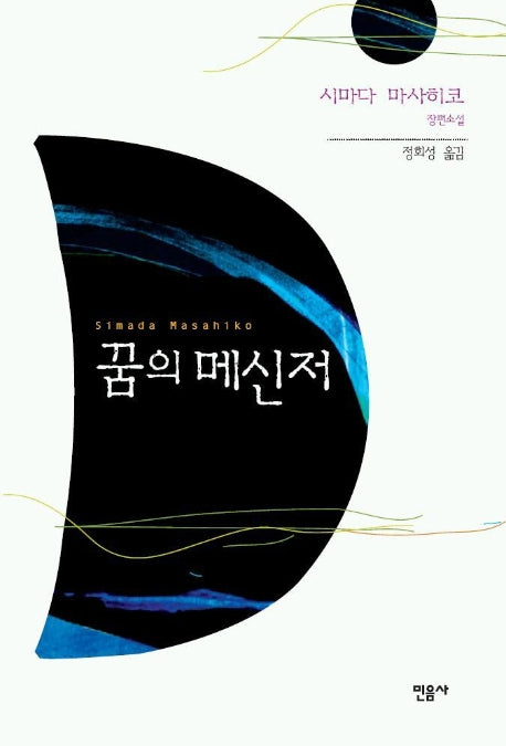 꿈의 메신저