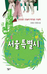 서울특별시(오늘의 작가상 수상작 27)