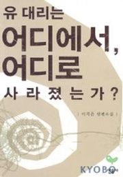 유 대리는 어디에서 어디로 사라졌는가