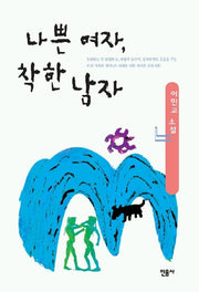 나쁜 여자 착한 남자
