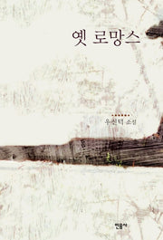 옛 로망스