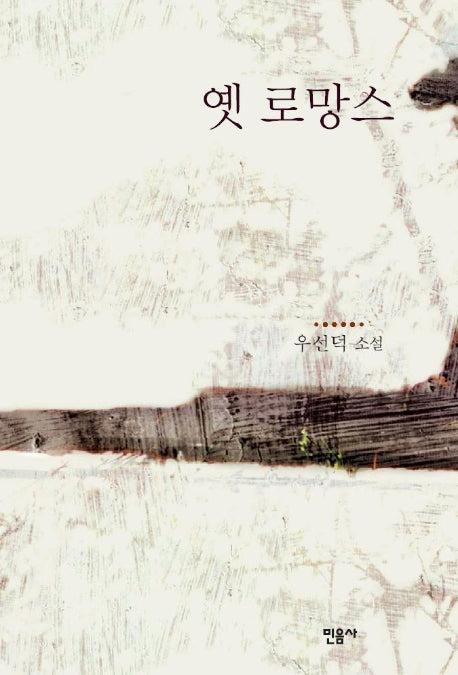 옛 로망스