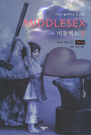 미들섹스 2