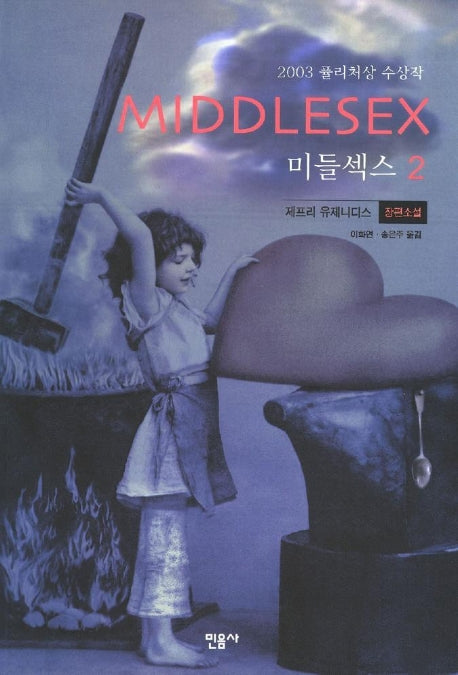 미들섹스 2