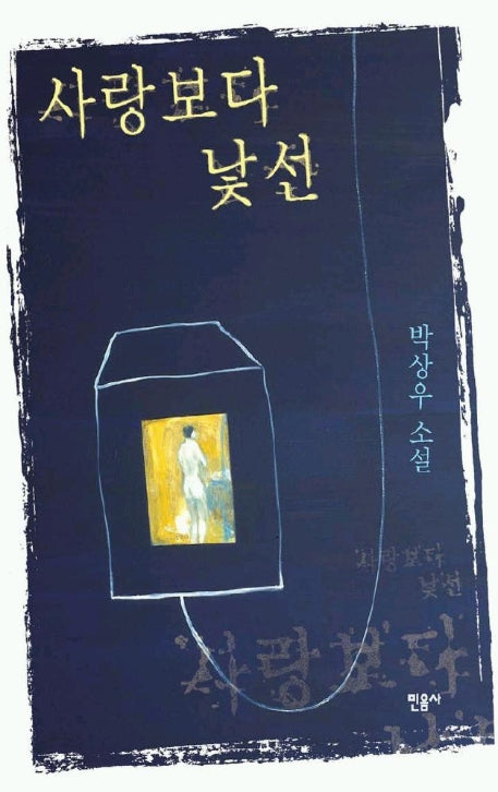 사랑보다 낯선