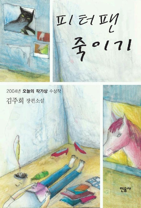 피터팬 죽이기(오늘의 작가상 수상작)