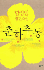 춘하추동