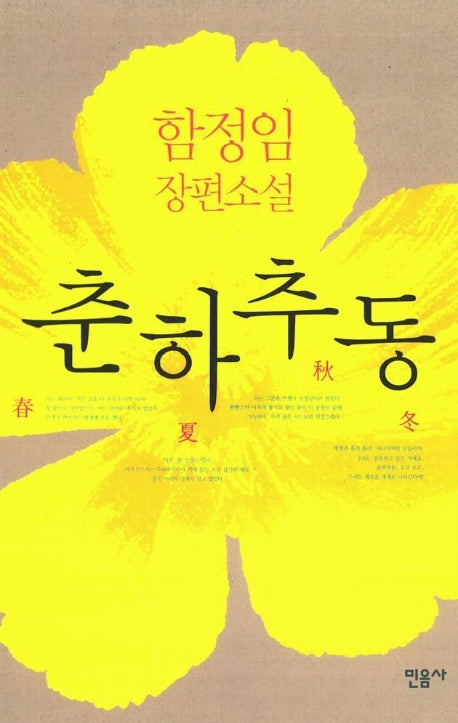 춘하추동