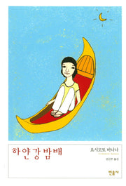하얀 강 밤배(양장본 HardCover)