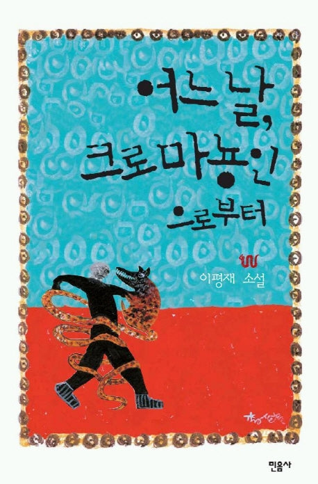 어느날 크로마뇽인으로부터