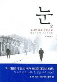 눈 2