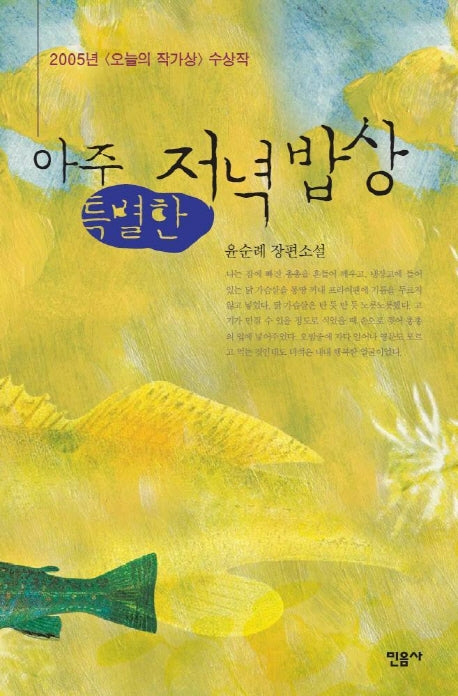 아주 특별한 저녁밥상(오늘의 작가상 수상작 29)