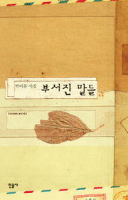 부서진 말들