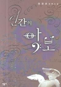 인간의 악보