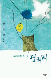 그녀의 나무 핑궈리