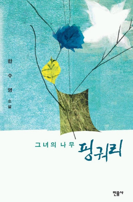 그녀의 나무 핑궈리