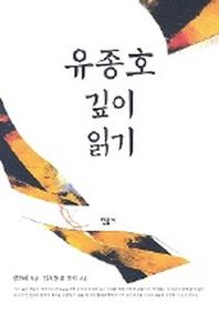유종호 깊이 읽기