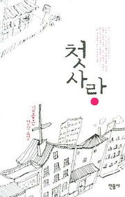 첫사랑(양장본 HardCover)