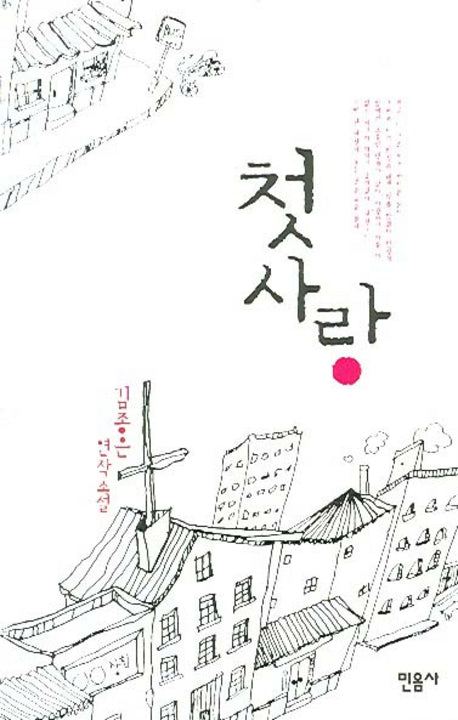 첫사랑(양장본 HardCover)