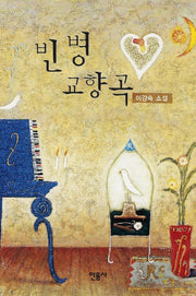 빈병 교향곡
