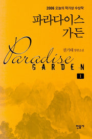 파라다이스 가든 1(오늘의 작가상 수상작)(양장본 HardCover)